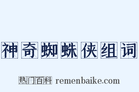 神奇蜘蛛侠组词是什么意思的图片